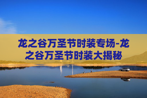龙之谷万圣节时装专场-龙之谷万圣节时装大揭秘