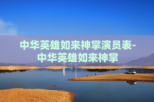 中华英雄如来神掌演员表-中华英雄如来神掌