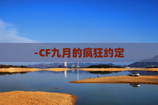-CF九月的疯狂约定