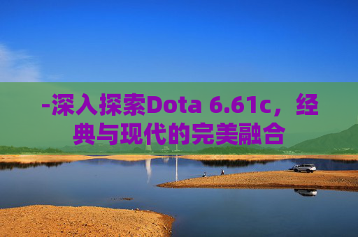 -深入探索Dota 6.61c，经典与现代的完美融合