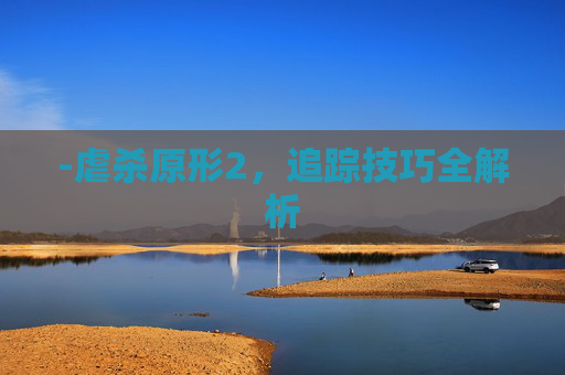 -虐杀原形2，追踪技巧全解析