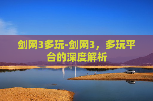 剑网3多玩-剑网3,多玩平台的深度解析 剑网3多玩-剑网3,多玩平台的深度解析