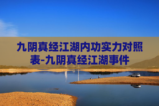 九阴真经江湖内功实力对照表-九阴真经江湖事件