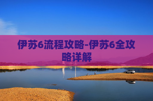 伊苏6流程攻略-伊苏6全攻略详解