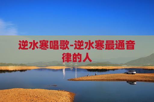 逆水寒唱歌-逆水寒最通音律的人