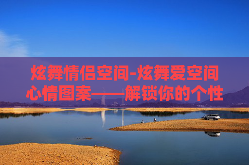 炫舞情侣空间-炫舞爱空间心情图案——解锁你的个性化表达