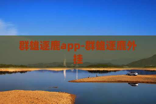 群雄逐鹿app-群雄逐鹿外挂