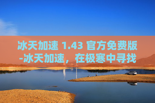 冰天加速 1.43 官方免费版-冰天加速，在极寒中寻找速度与激情