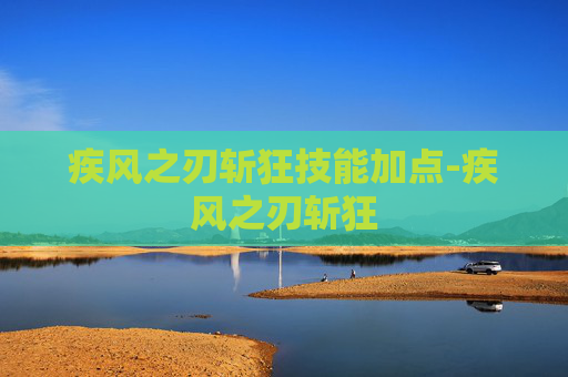 疾风之刃斩狂技能加点-疾风之刃斩狂