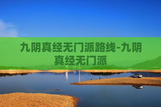 九阴真经无门派路线-九阴真经无门派