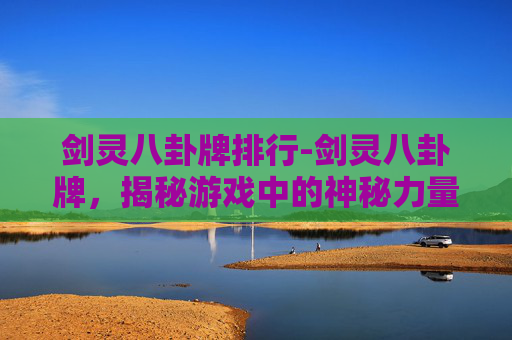 剑灵八卦牌排行-剑灵八卦牌，揭秘游戏中的神秘力量