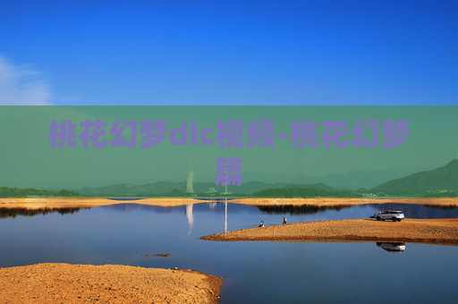 桃花幻梦dlc视频-桃花幻梦篇