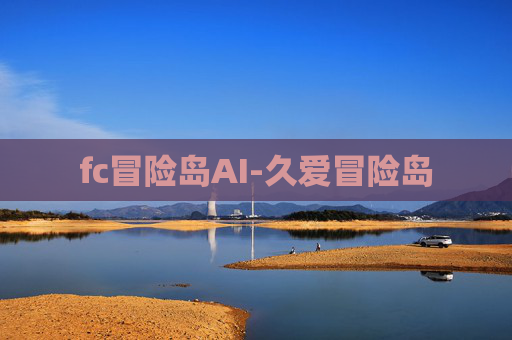 fc冒险岛AI-久爱冒险岛