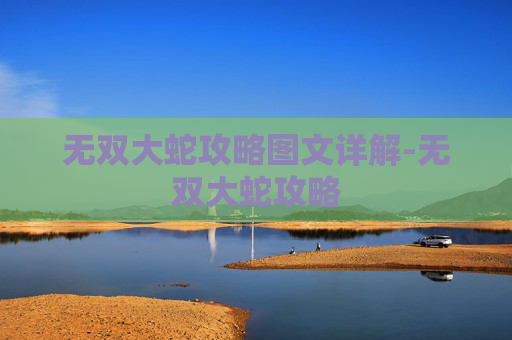 无双大蛇攻略图文详解-无双大蛇攻略