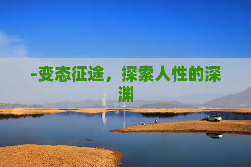 -变态征途，探索人性的深渊
