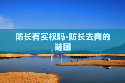防长有实权吗-防长去向的谜团