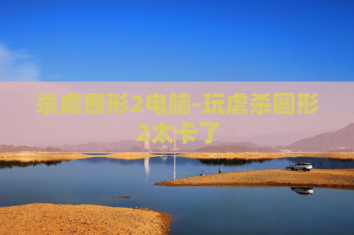 杀虐原形2电脑-玩虐杀圆形2太卡了