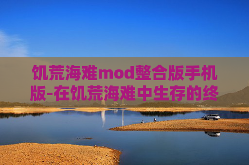 饥荒海难mod整合版手机版-在饥荒海难中生存的终极指南