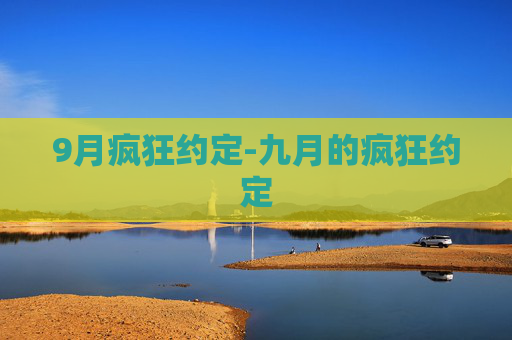 9月疯狂约定-九月的疯狂约定