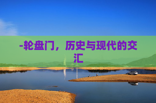 -轮盘门，历史与现代的交汇