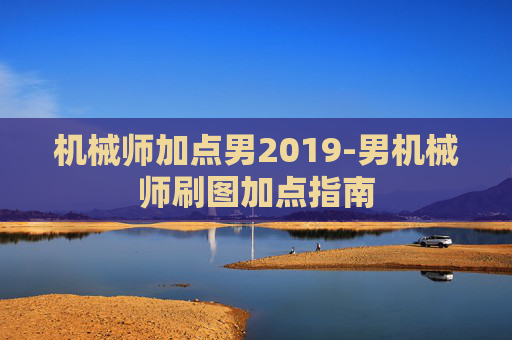 机械师加点男2019-男机械师刷图加点指南 机械师加点男2019-男机械师刷图加点指南