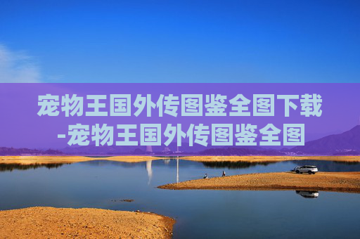 宠物王国外传图鉴全图下载-宠物王国外传图鉴全图