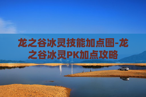 龙之谷冰灵技能加点图-龙之谷冰灵PK加点攻略