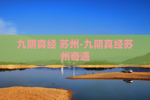 九阴真经 苏州-九阴真经苏州奇遇