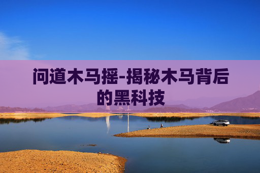 问道木马摇-揭秘木马背后的黑科技