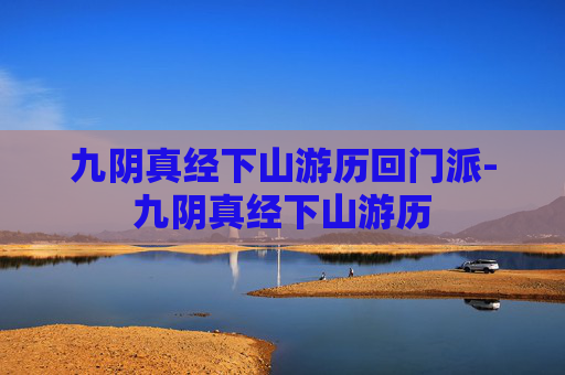 九阴真经下山游历回门派-九阴真经下山游历