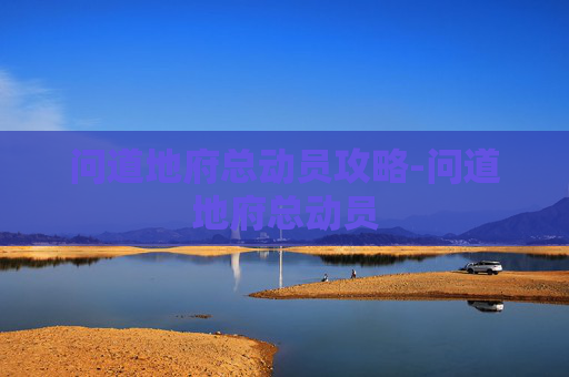 问道地府总动员攻略-问道地府总动员