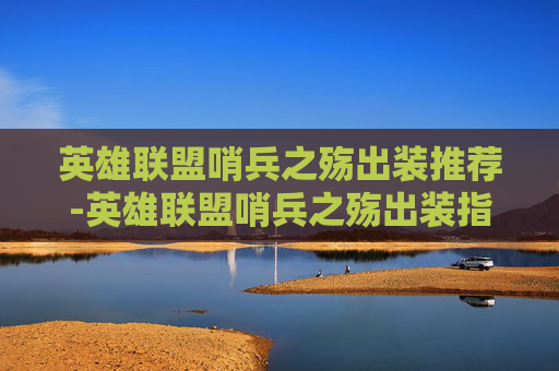 英雄联盟哨兵之殇出装推荐-英雄联盟哨兵之殇出装指南