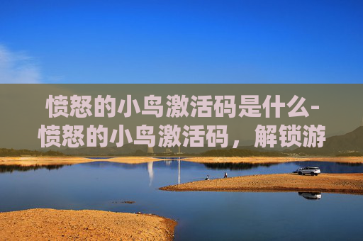 愤怒的小鸟激活码是什么-愤怒的小鸟激活码，解锁游戏新境界