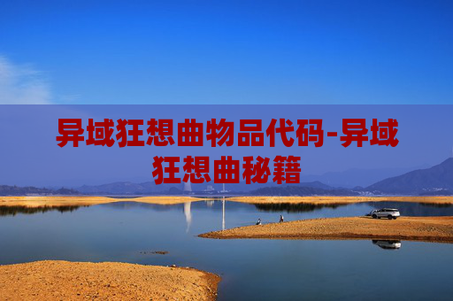 异域狂想曲物品代码-异域狂想曲秘籍