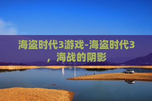海盗时代3游戏-海盗时代3，海战的阴影