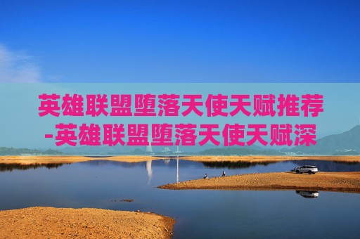英雄联盟堕落天使天赋推荐-英雄联盟堕落天使天赋深度解析