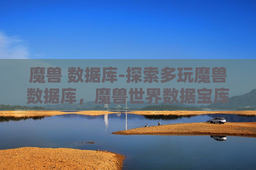 魔兽 数据库-探索多玩魔兽数据库,魔兽世界数据宝库的深度解析 魔兽 数据库-探索多玩魔兽数据库,魔兽世界数据宝库的深度解析