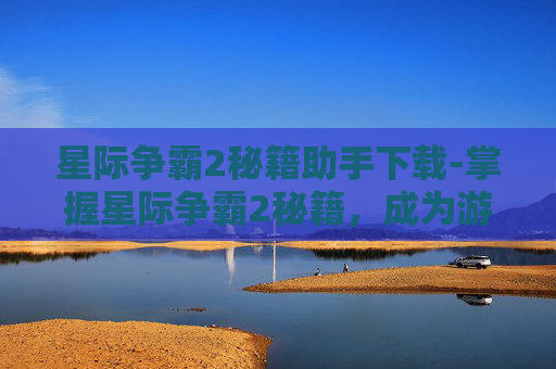 星际争霸2秘籍助手下载-掌握星际争霸2秘籍，成为游戏高手