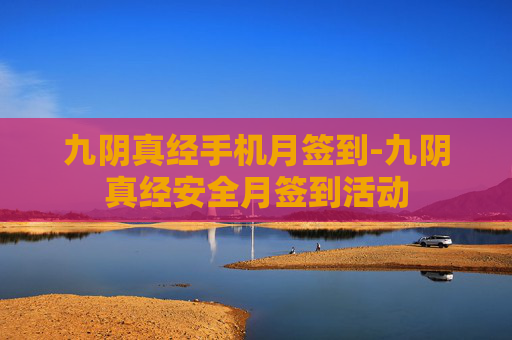 九阴真经手机月签到-九阴真经安全月签到活动
