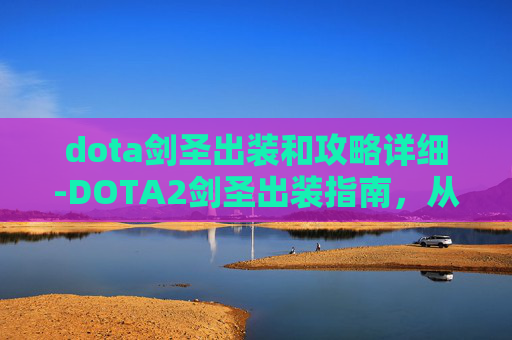 dota剑圣出装和攻略详细-DOTA2剑圣出装指南,从入门到精通 dota剑圣出装和攻略详细-DOTA2剑圣出装指南,从入门到精通