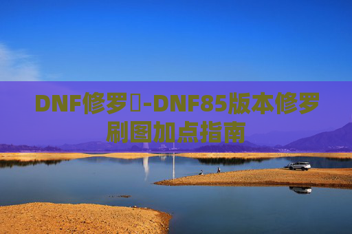 DNF修罗門-DNF85版本修罗刷图加点指南