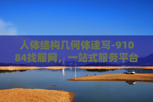 人体结构几何体速写-91084找服网，一站式服务平台，解决你的各种问题