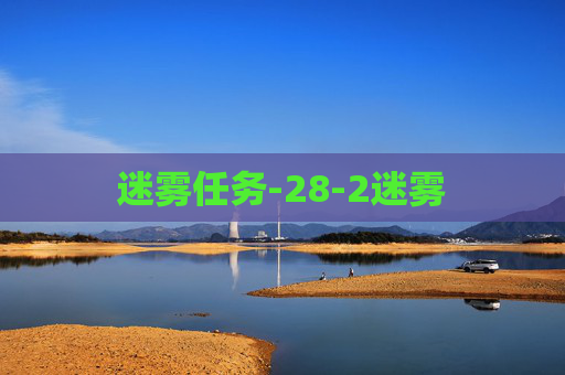 迷雾任务-28-2迷雾
