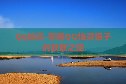 Qq仙灵-掌握QQ仙灵银子的获取之道 Qq仙灵-掌握QQ仙灵银子的获取之道
