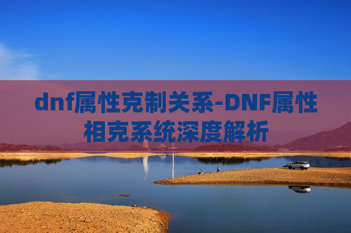 dnf属性克制关系-DNF属性相克系统深度解析