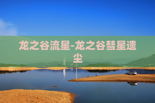 龙之谷流星-龙之谷彗星遗尘