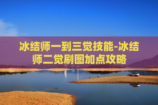 冰结师一到三觉技能-冰结师二觉刷图加点攻略