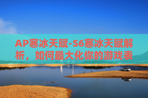 AP寒冰天赋-S6寒冰天赋解析，如何最大化你的游戏表现