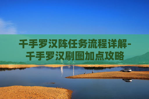 千手罗汉阵任务流程详解-千手罗汉刷图加点攻略