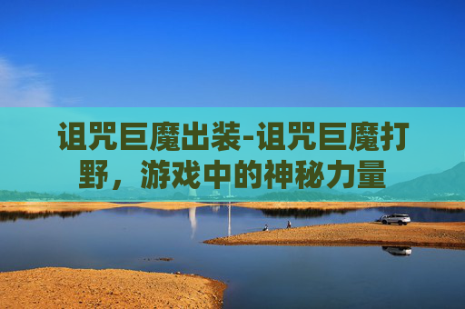 诅咒巨魔出装-诅咒巨魔打野，游戏中的神秘力量